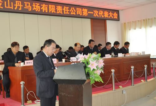 中农发山丹马场有限责任公司第一次党代会胜利召开