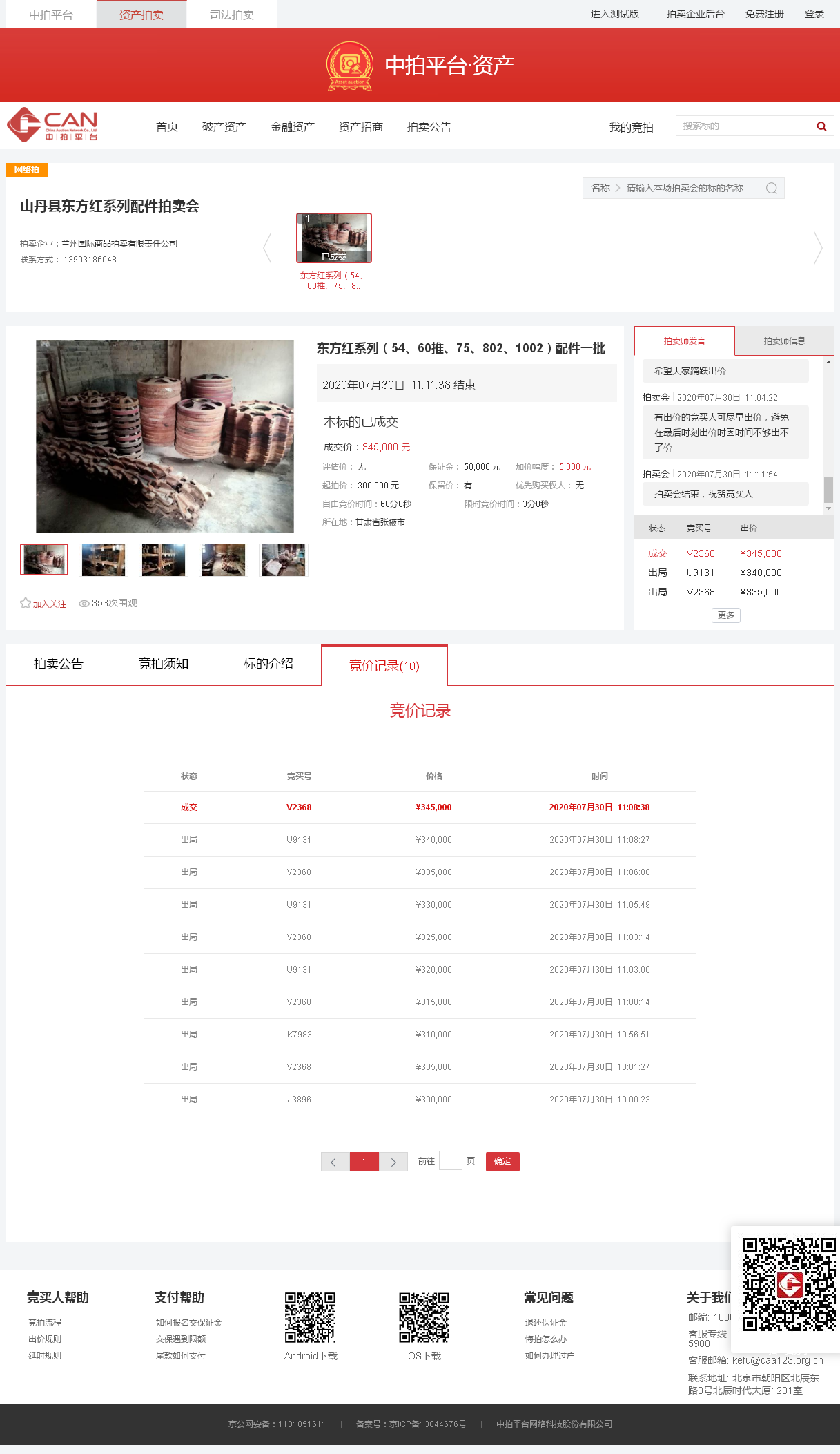 拍卖大厅_山丹县东方红系列配件拍卖会_中拍平台.png