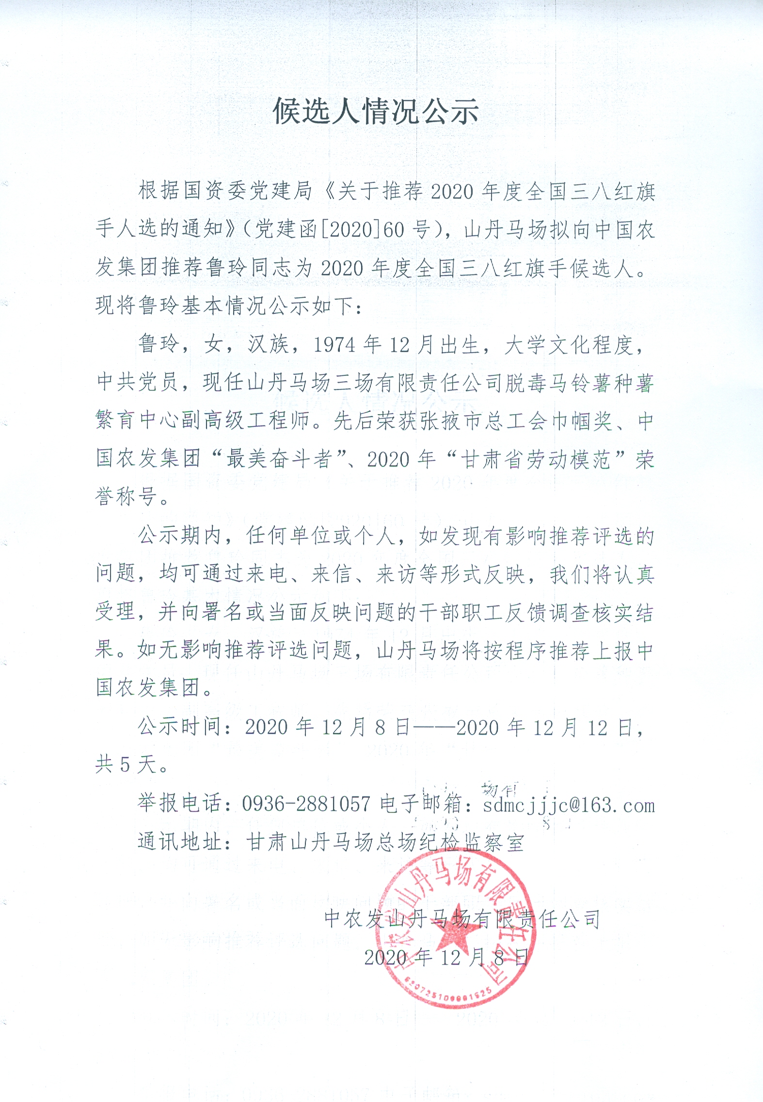 侯选人公示（行政章）.jpg