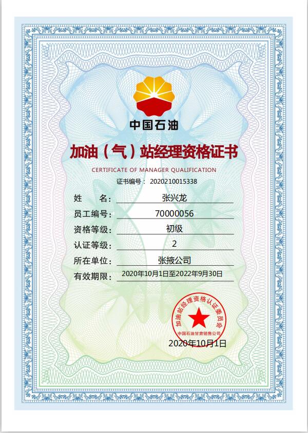 张兴龙站经理资格证.jpg