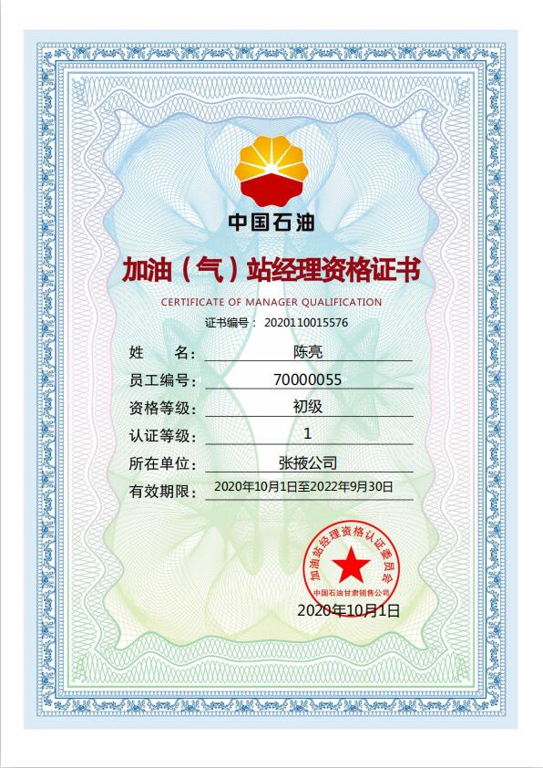 陈   亮站经理资格证.jpg