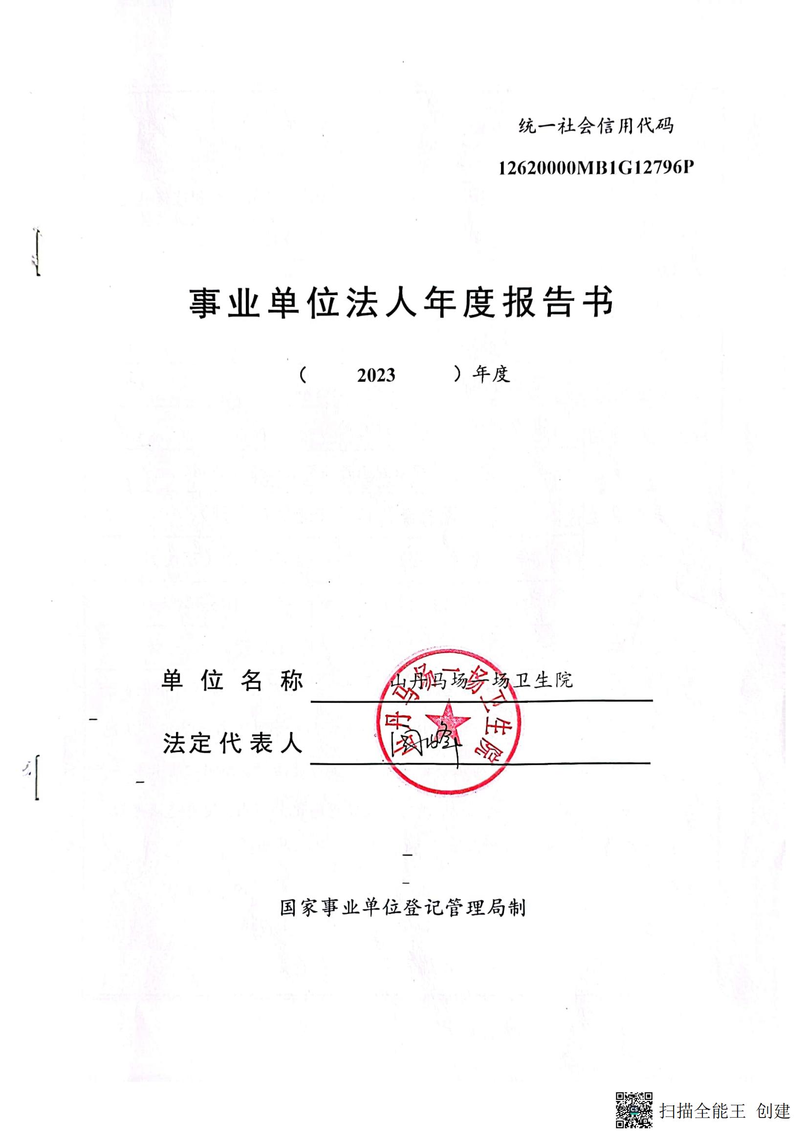 一场卫生院《事业单位法人年度报告书》_00.jpg