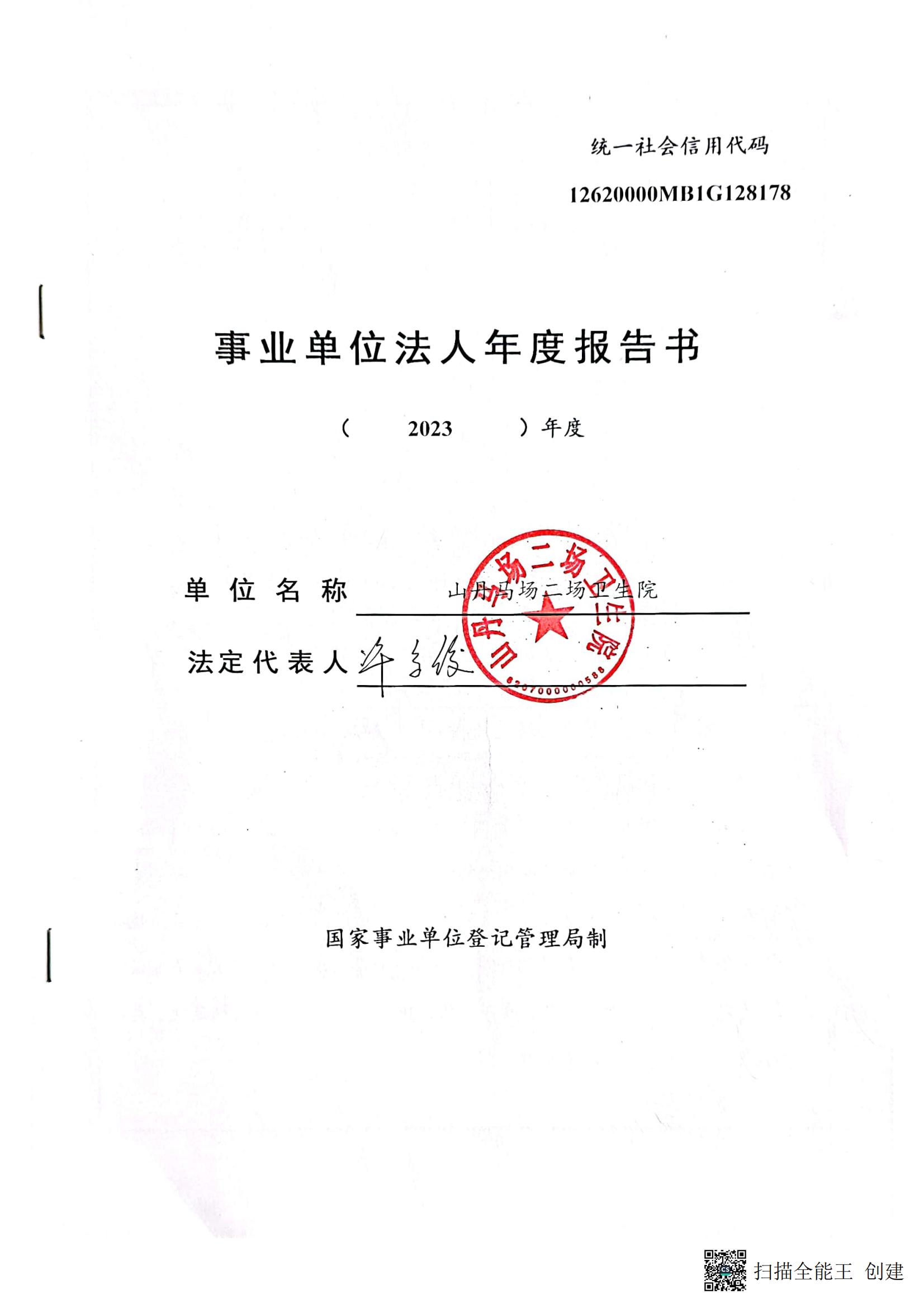 二场卫生院《事业单位法人年度报告书》_00.jpg